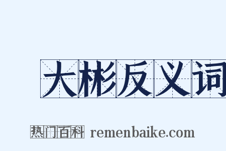 時大彬反义词是什么意思的图片